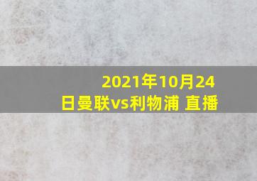 2021年10月24日曼联vs利物浦 直播